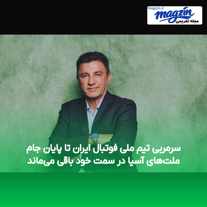 سرمربی تیم ملی فوتبال ایران تا پایان جام ملت‌های آسیا در سمت خود باقی می‌ماند