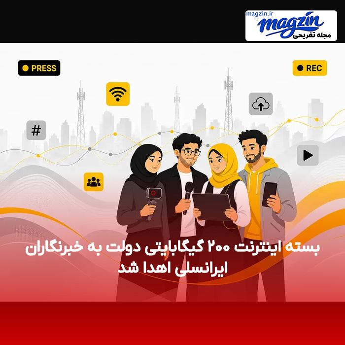 بسته اینترنت ۲۰۰ گیگابایتی دولت به خبرنگاران ایرانسلی اهدا شد