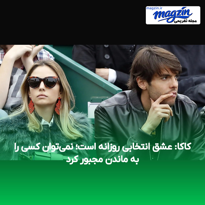 کاکا: عشق انتخابی روزانه است؛ نمی‌توان کسی را به ماندن مجبور کرد