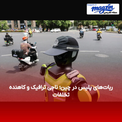 ربات‌های پلیس در چین؛ ناجی ترافیک و کاهنده تخلفات