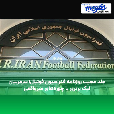 جلد عجیب روزنامه فدراسیون فوتبال؛ سرمربیان لیگ برتری با چهره‌های غیرواقعی