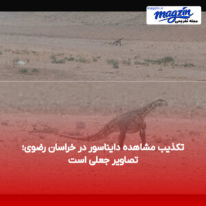 تکذیب مشاهده دایناسور در خراسان رضوی؛ تصاویر جعلی است