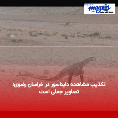تکذیب مشاهده دایناسور در خراسان رضوی؛ تصاویر جعلی است