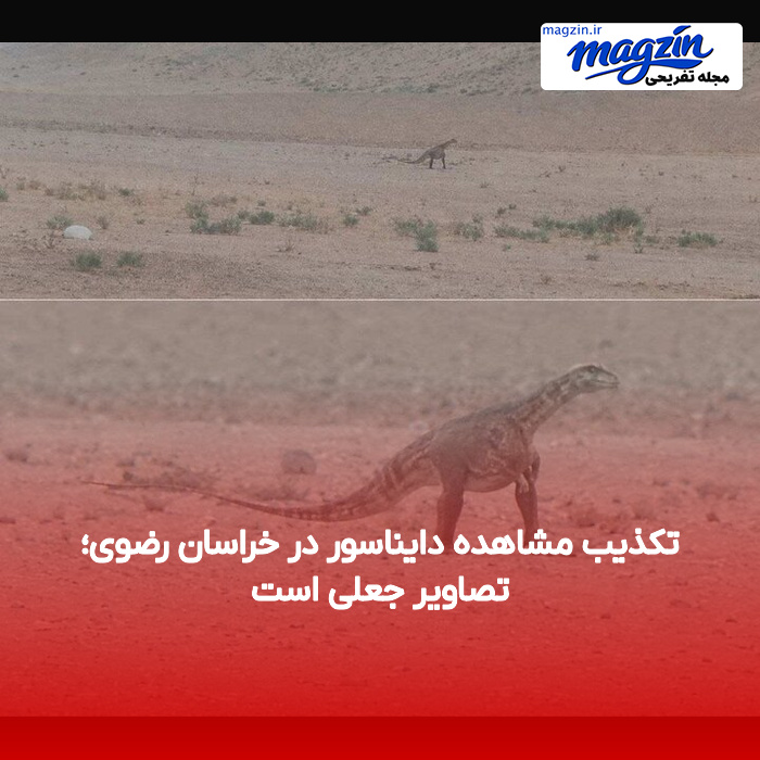 تکذیب مشاهده دایناسور در خراسان رضوی؛ تصاویر جعلی است