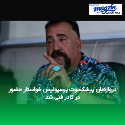 دروازه‌بان پیشکسوت پرسپولیس خواستار حضور در کادر فنی شد