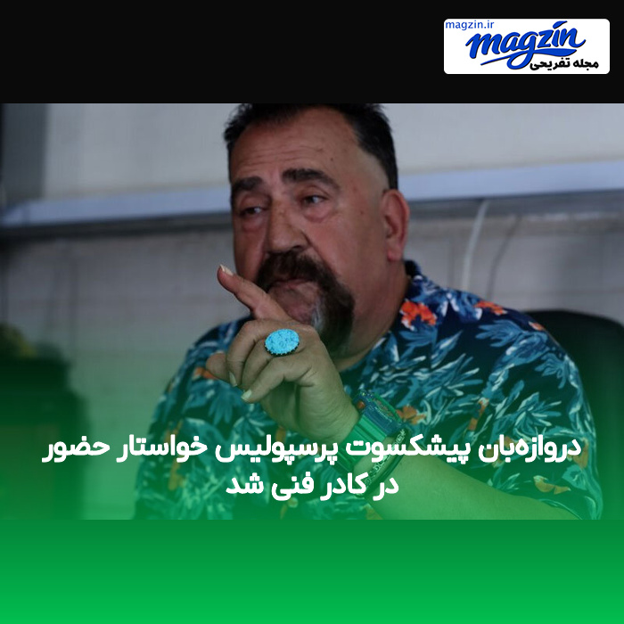 دروازهبان پیشکسوت پرسپولیس خواستار حضور در کادر فنی شد