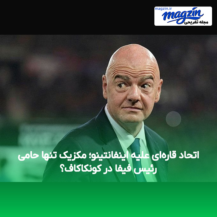 اتحاد قاره‌ای علیه اینفانتینو؛ مکزیک تنها حامی رئیس فیفا در کونکاکاف؟