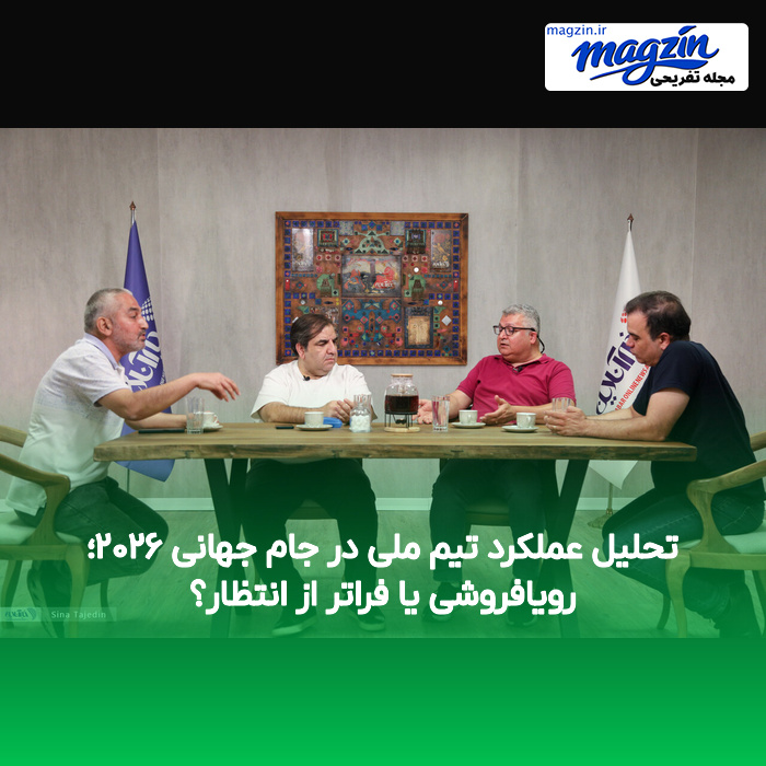 تحلیل عملکرد تیم ملی در جام جهانی ۲۰۲۶؛ رویافروشی یا فراتر از انتظار؟