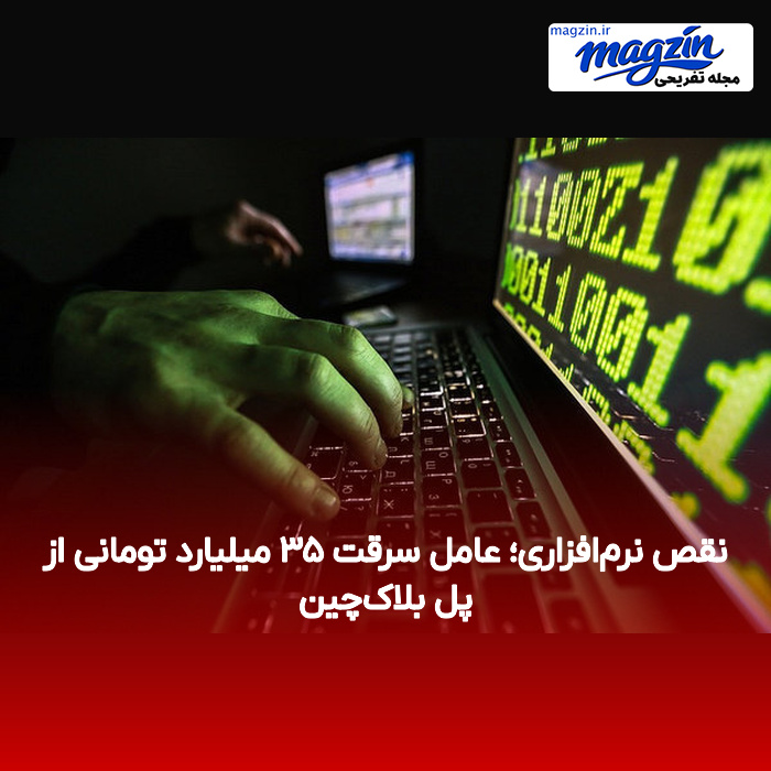 نقص نرمافزاری؛ عامل سرقت ۳۵ میلیارد تومانی از پل بلاکچین