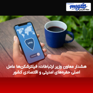 هشدار معاون وزیر ارتباطات: فیلترشکن‌ها عامل اصلی حفره‌های امنیتی و اقتصادی کشور