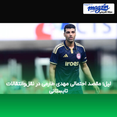 لیل؛ مقصد احتمالی مهدی طارمی در نقل‌وانتقالات تابستانی