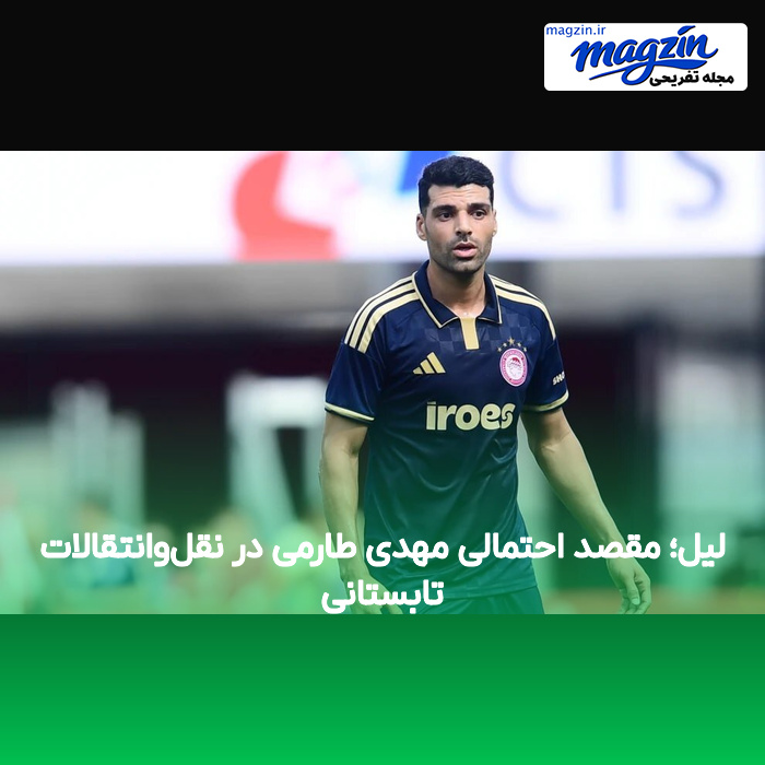 لیل؛ مقصد احتمالی مهدی طارمی در نقلوانتقالات تابستانی