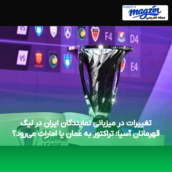 تغییرات در میزبانی نمایندگان ایران در لیگ قهرمانان آسیا؛ تراکتور به عمان یا امارات می‌رود؟