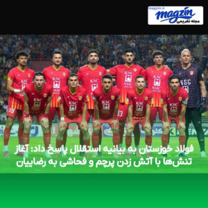فولاد خوزستان به بیانیه استقلال پاسخ داد: آغاز تنش‌ها با آتش زدن پرچم و فحاشی به رضاییان