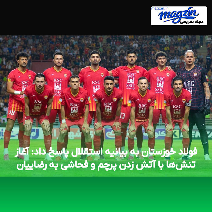 فولاد خوزستان به بیانیه استقلال پاسخ داد: آغاز تنشها با آتش زدن پرچم و فحاشی به رضاییان