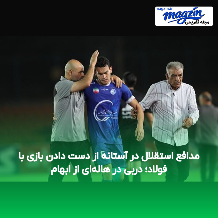 مدافع استقلال در آستانه از دست دادن بازی با فولاد؛ دربی در هاله‌ای از ابهام