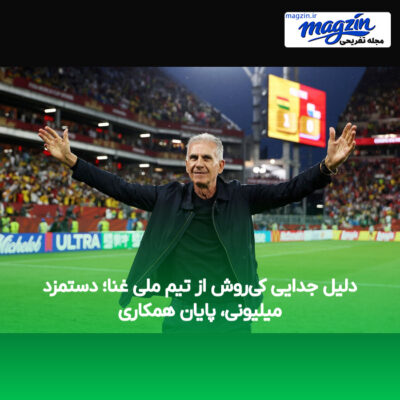 دلیل جدایی کی‌روش از تیم ملی غنا؛ دستمزد میلیونی، پایان همکاری
