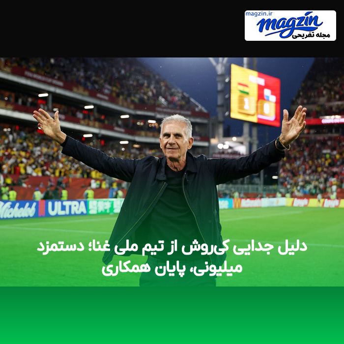 دلیل جدایی کی‌روش از تیم ملی غنا؛ دستمزد میلیونی، پایان همکاری
