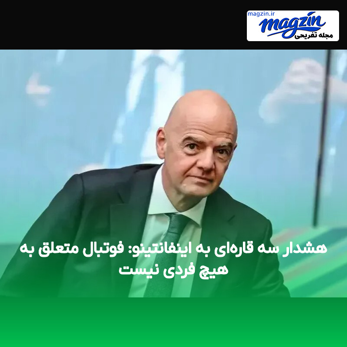 هشدار سه قاره‌ای به اینفانتینو: فوتبال متعلق به هیچ فردی نیست