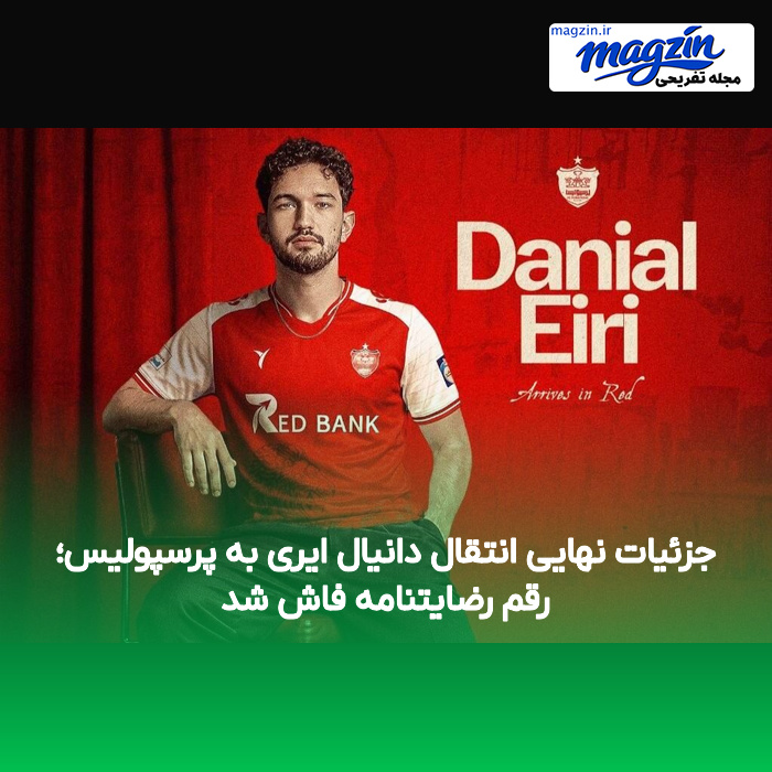 جزئیات نهایی انتقال دانیال ایری به پرسپولیس؛ رقم رضایتنامه فاش شد