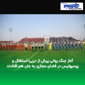 آغاز جنگ روانی پیش از دربی؛ استقلال و پرسپولیس در فضای مجازی به جان هم افتادند