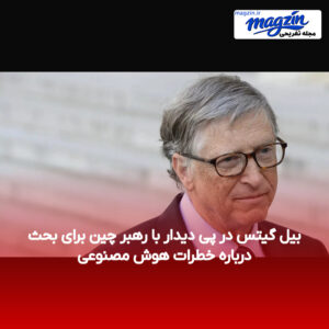 بیل گیتس در پی دیدار با رهبر چین برای بحث درباره خطرات هوش مصنوعی