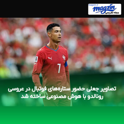 تصاویر جعلی حضور ستاره‌های فوتبال در عروسی رونالدو با هوش مصنوعی ساخته شد