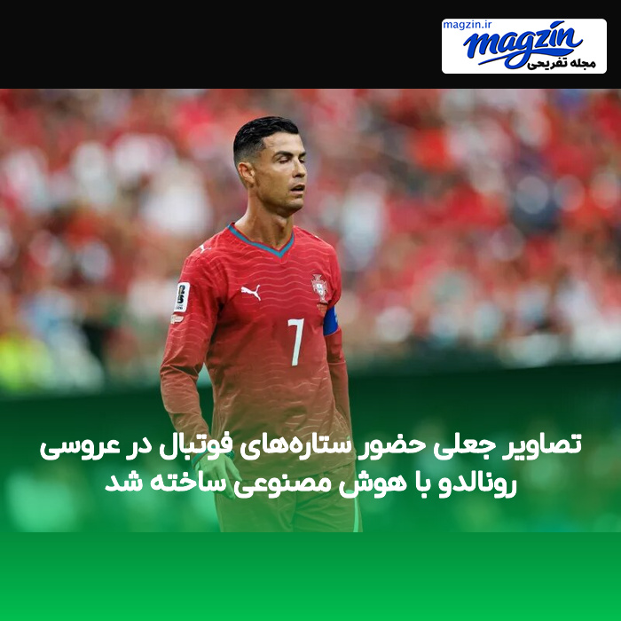 تصاویر جعلی حضور ستارههای فوتبال در عروسی رونالدو با هوش مصنوعی ساخته شد