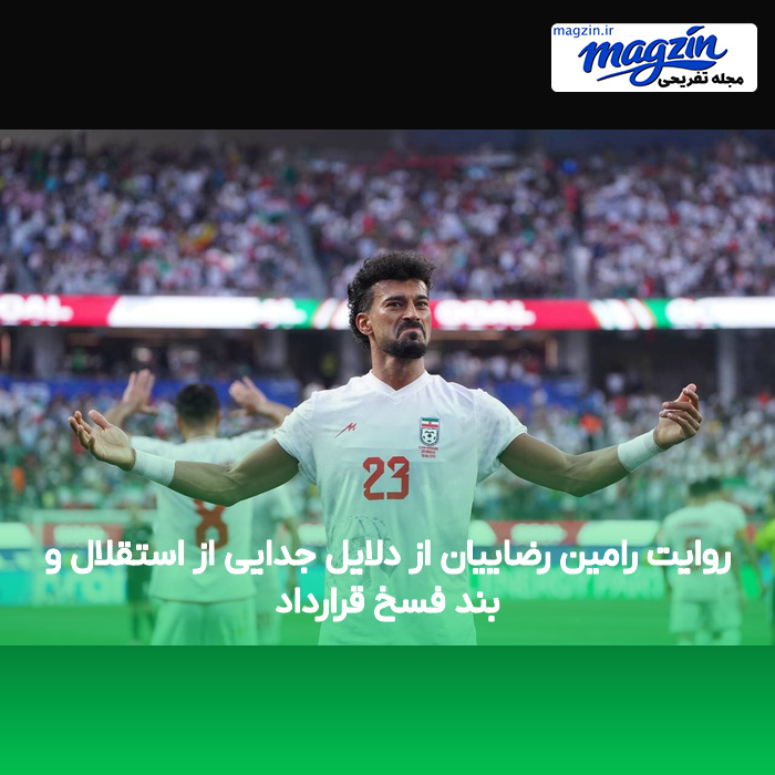 روایت رامین رضاییان از دلایل جدایی از استقلال و بند فسخ قرارداد