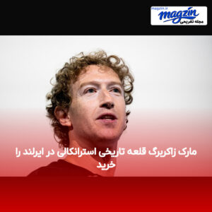 مارک زاکربرگ قلعه تاریخی استرانکالی در ایرلند را خرید