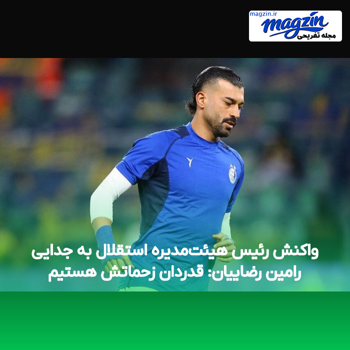 واکنش رئیس هیئتمدیره استقلال به جدایی رامین رضاییان: قدردان زحماتش هستیم