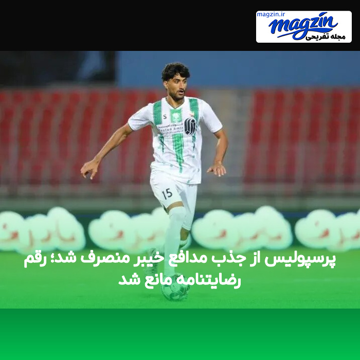 پرسپولیس از جذب مدافع خیبر منصرف شد؛ رقم رضایتنامه مانع شد