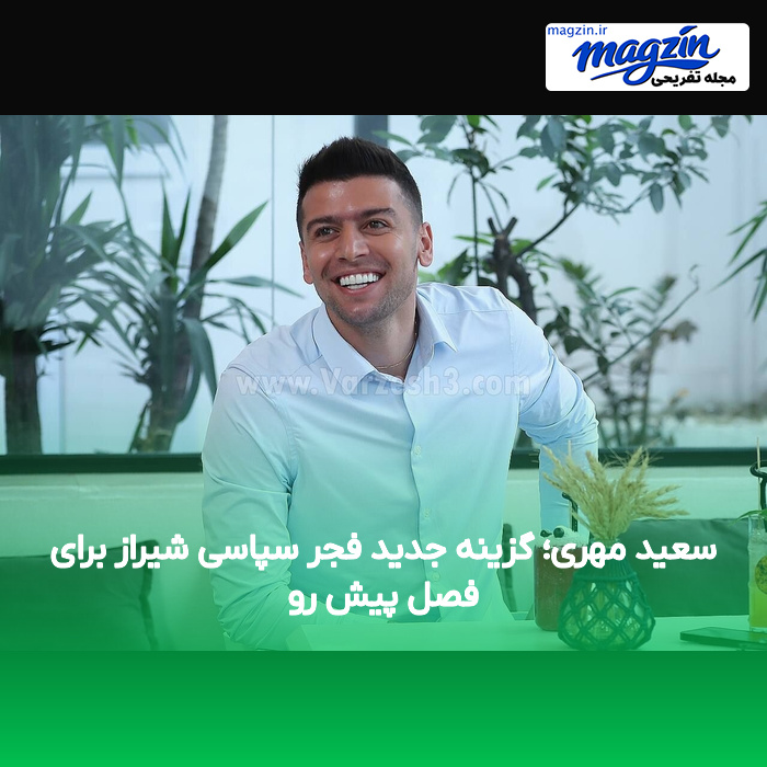 سعید مهری؛ گزینه جدید فجر سپاسی شیراز برای فصل پیش رو