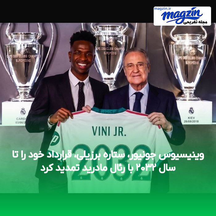 وینیسیوس جونیور، ستاره برزیلی، قرارداد خود را تا سال ۲۰۳۲ با رئال مادرید تمدید کرد