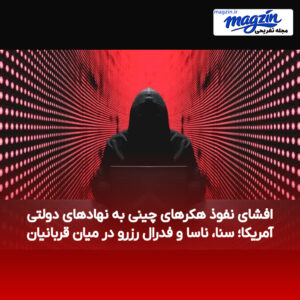 افشای نفوذ هکرهای چینی به نهادهای دولتی آمریکا؛ سنا، ناسا و فدرال رزرو در میان قربانیان