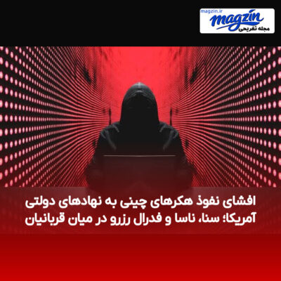 افشای نفوذ هکرهای چینی به نهادهای دولتی آمریکا؛ سنا، ناسا و فدرال رزرو در میان قربانیان