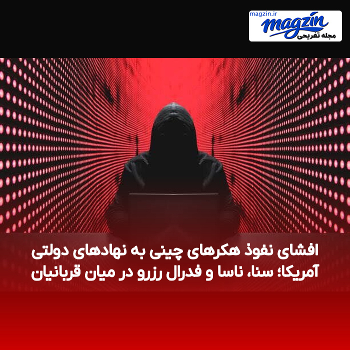 افشای نفوذ هکرهای چینی به نهادهای دولتی آمریکا؛ سنا، ناسا و فدرال رزرو در میان قربانیان