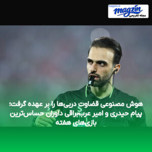 هوش مصنوعی قضاوت دربی‌ها را بر عهده گرفت؛ پیام حیدری و امیر عرب‌براقی داوران حساس‌ترین بازی‌های هفته