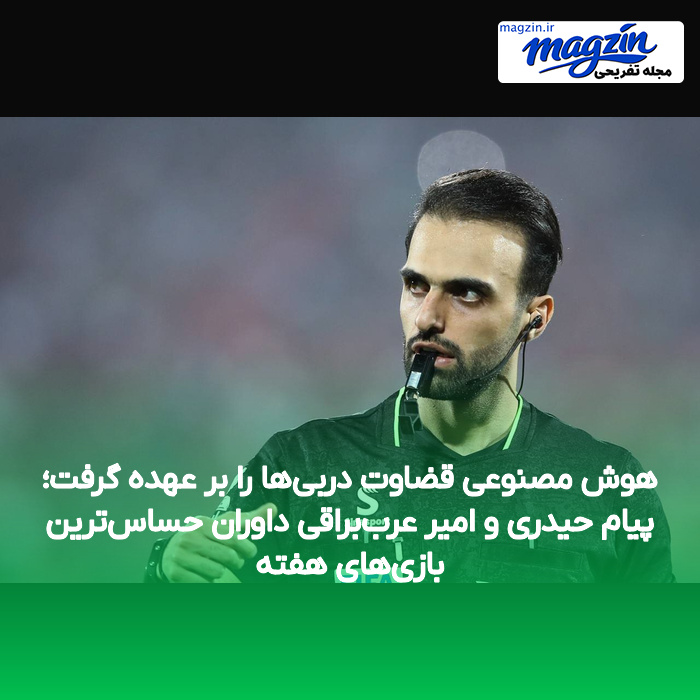 هوش مصنوعی قضاوت دربی‌ها را بر عهده گرفت؛ پیام حیدری و امیر عرب‌براقی داوران حساس‌ترین بازی‌های هفته