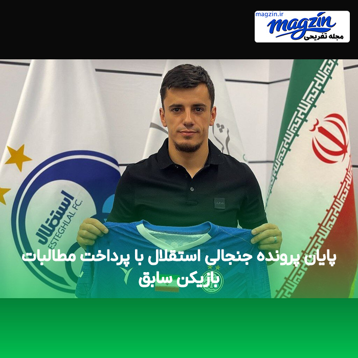 پایان پرونده جنجالی استقلال با پرداخت مطالبات بازیکن سابق