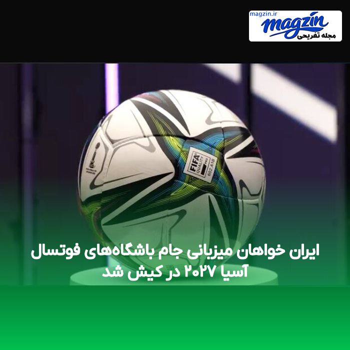 ایران خواهان میزبانی جام باشگاه‌های فوتسال آسیا ۲۰۲۷ در کیش شد