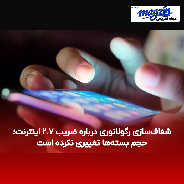 شفاف‌سازی رگولاتوری درباره ضریب ۲.۷ اینترنت؛ حجم بسته‌ها تغییری نکرده است