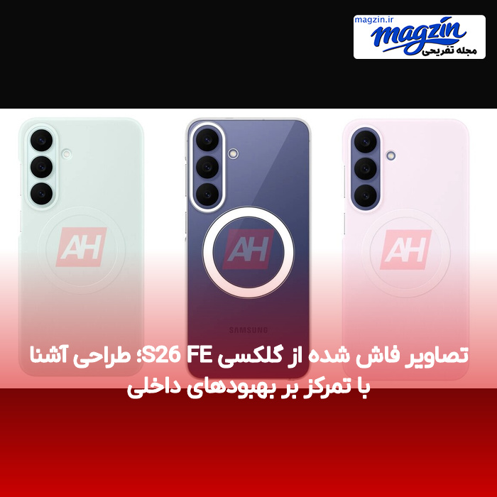 تصاویر فاش شده از گلکسی S26 FE؛ طراحی آشنا با تمرکز بر بهبودهای داخلی