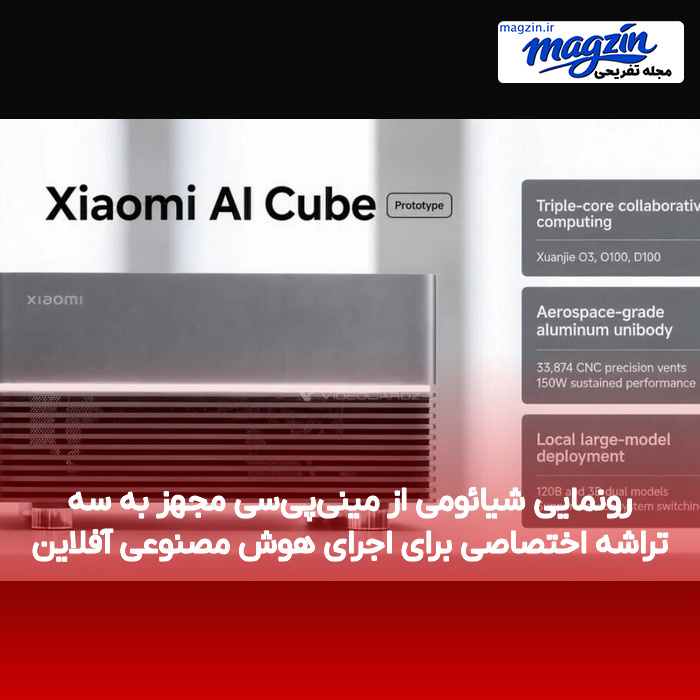 رونمایی شیائومی از مینی‌پی‌سی مجهز به سه تراشه اختصاصی برای اجرای هوش مصنوعی آفلاین