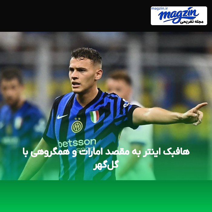 هافبک اینتر به مقصد امارات و همگروهی با گل‌گهر