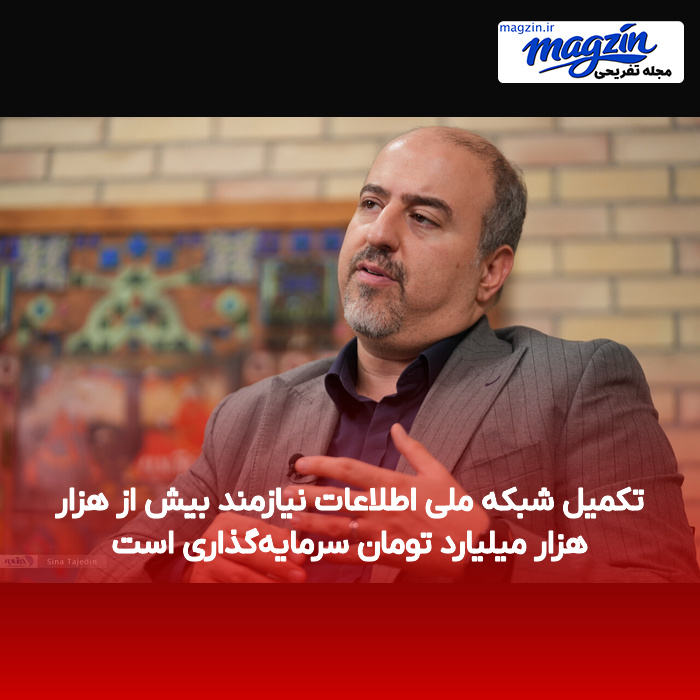 تکمیل شبکه ملی اطلاعات نیازمند بیش از هزار هزار میلیارد تومان سرمایهگذاری است
