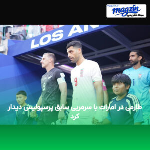 طارمی در امارات با سرمربی سابق پرسپولیس دیدار کرد