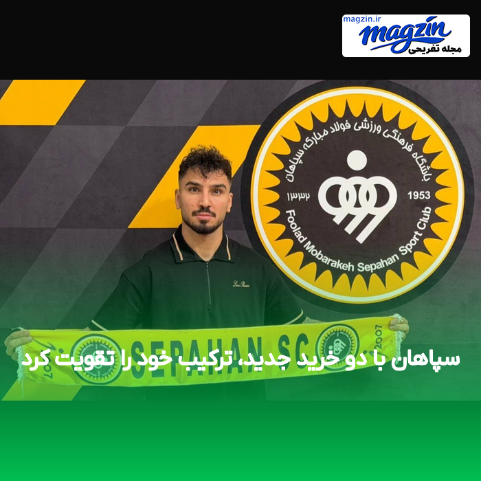 سپاهان با دو خرید جدید، ترکیب خود را تقویت کرد