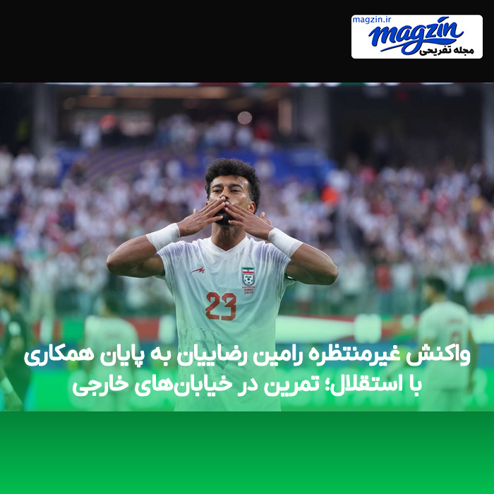 واکنش غیرمنتظره رامین رضاییان به پایان همکاری با استقلال؛ تمرین در خیابان‌های خارجی