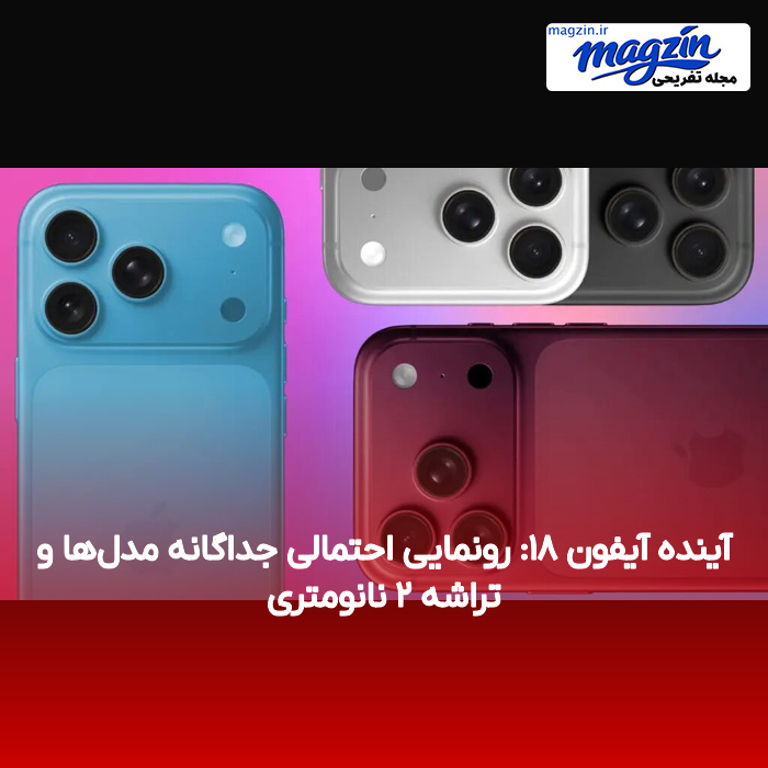 آینده آیفون ۱۸: رونمایی احتمالی جداگانه مدلها و تراشه ۲ نانومتری